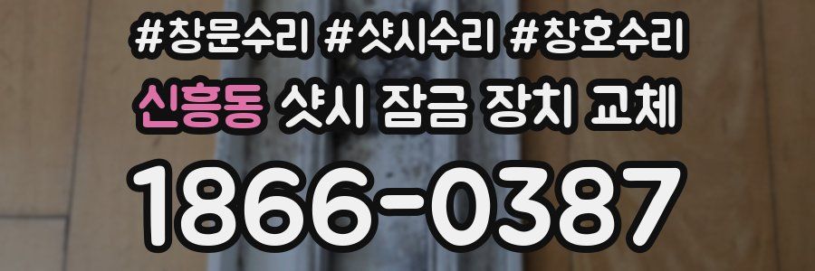 신흥동 샷시 잠금 장치 교체