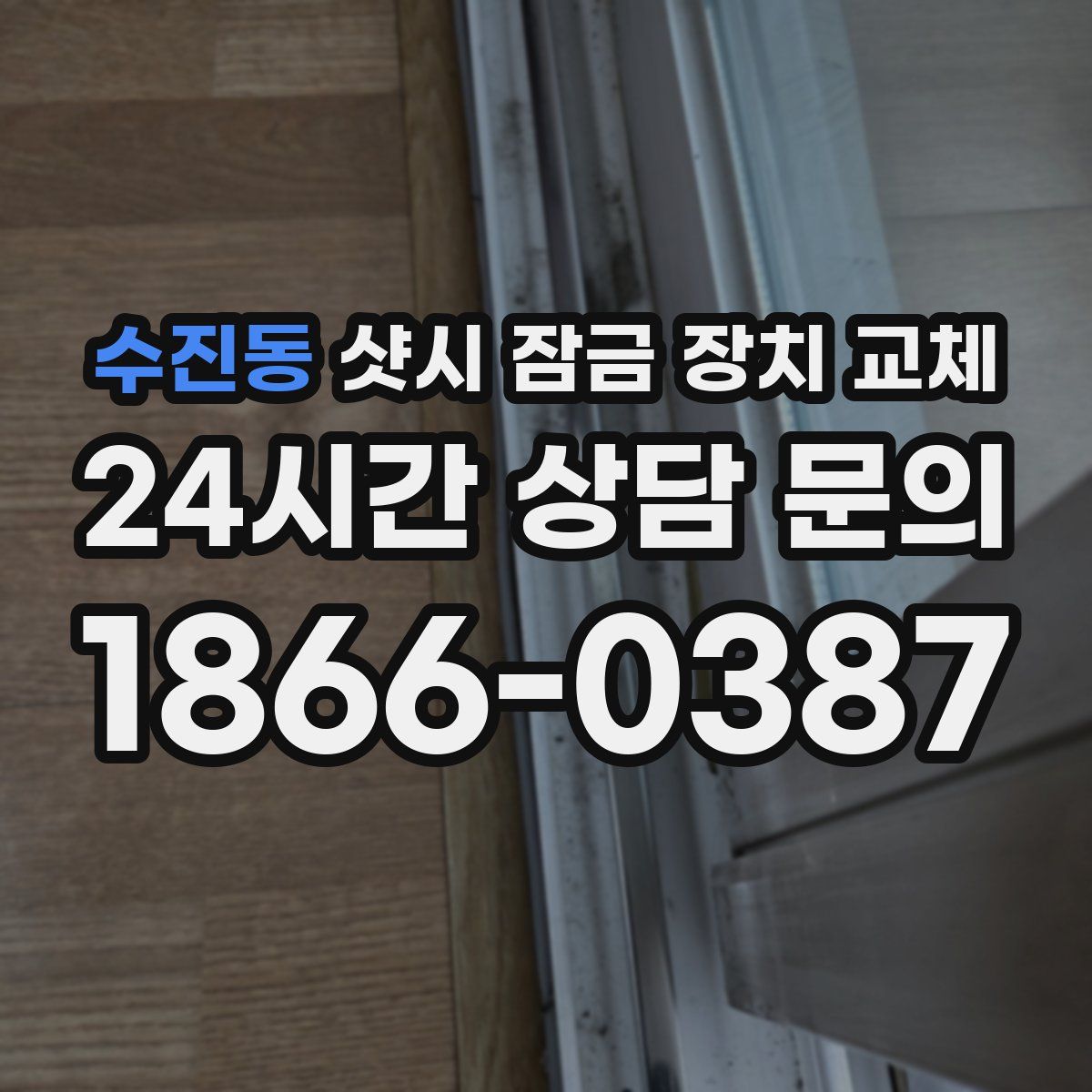 수진동 샷시 잠금 장치 교체