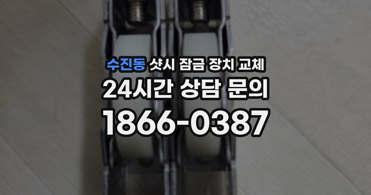 수진동 샷시 잠금 장치 교체