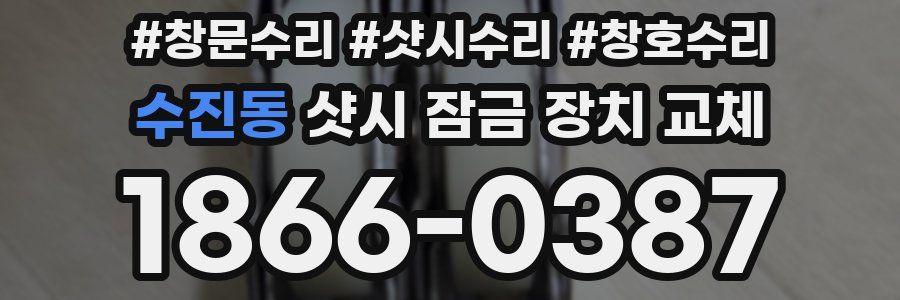 수진동 샷시 잠금 장치 교체