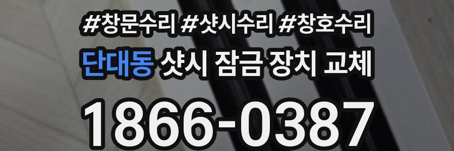 단대동 샷시 잠금 장치 교체
