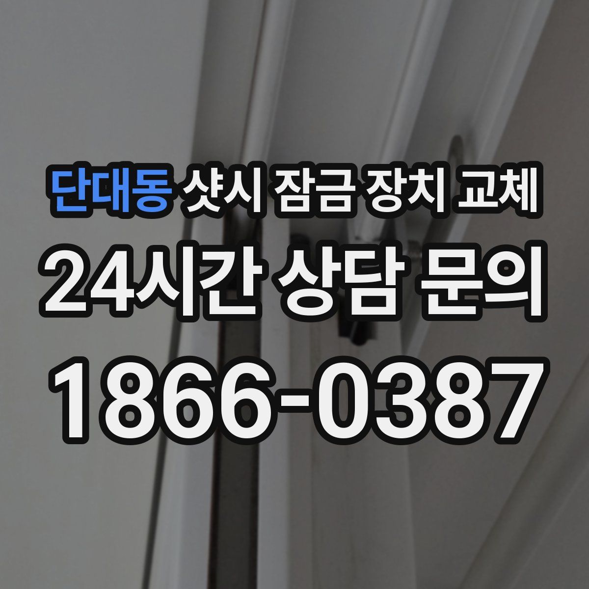 단대동 샷시 잠금 장치 교체