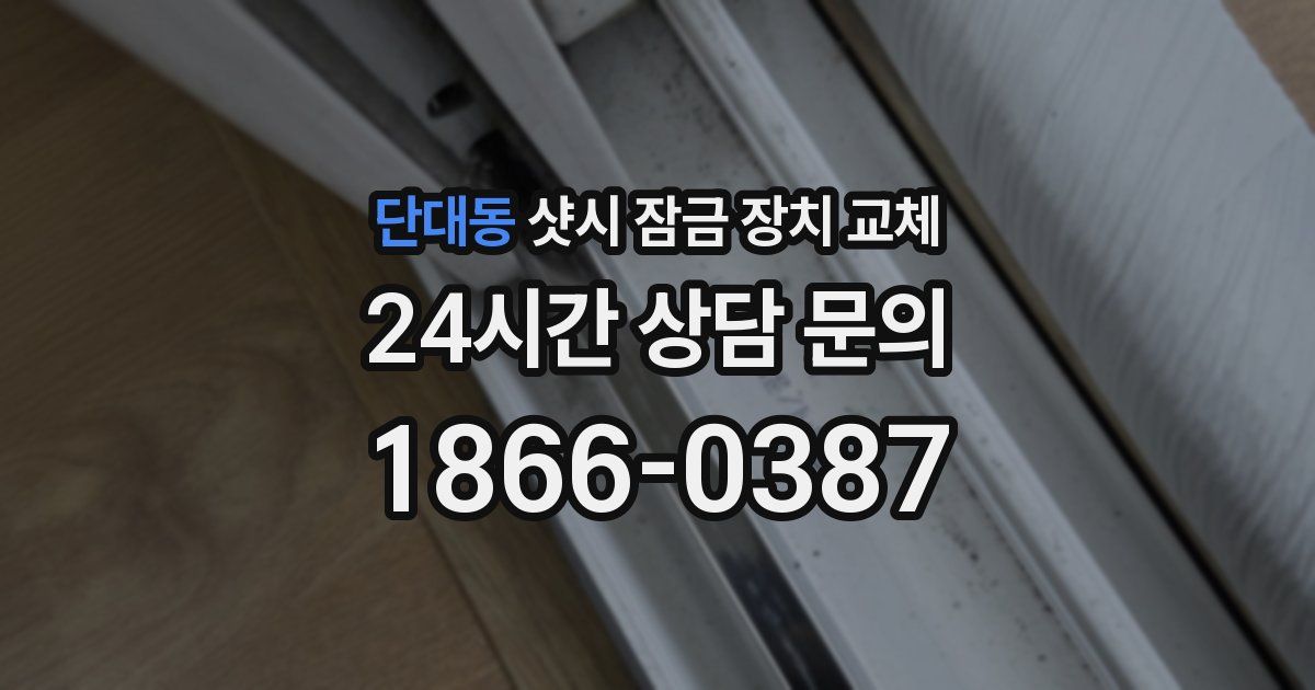 단대동 샷시 잠금 장치 교체