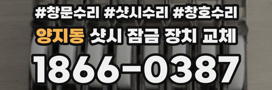 양지동 샷시 잠금 장치 교체