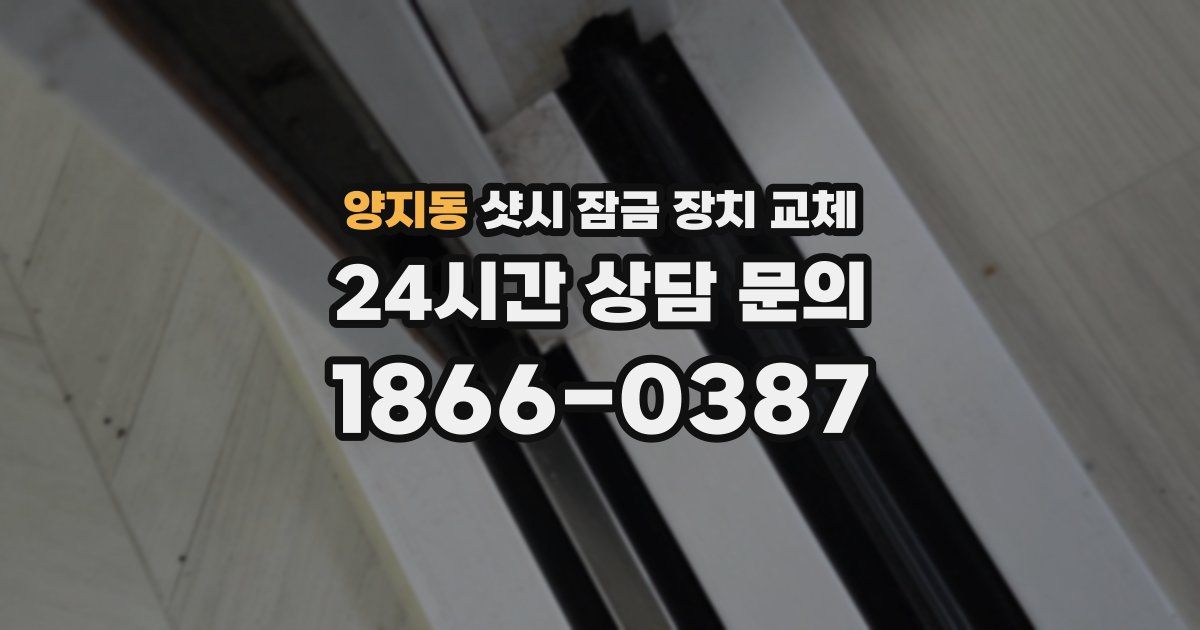 양지동 샷시 잠금 장치 교체