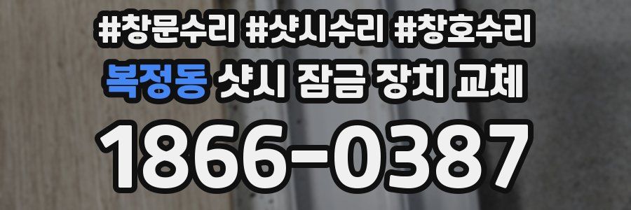 복정동 샷시 잠금 장치 교체