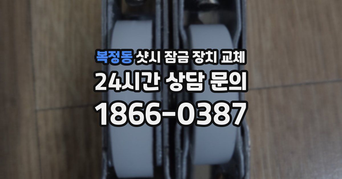 복정동 샷시 잠금 장치 교체