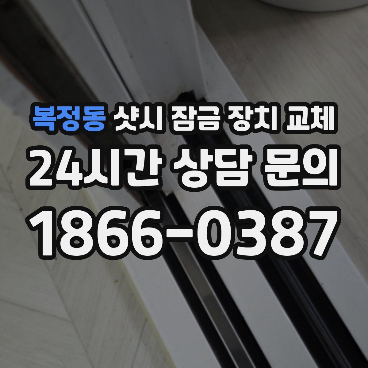 복정동 샷시 잠금 장치 교체
