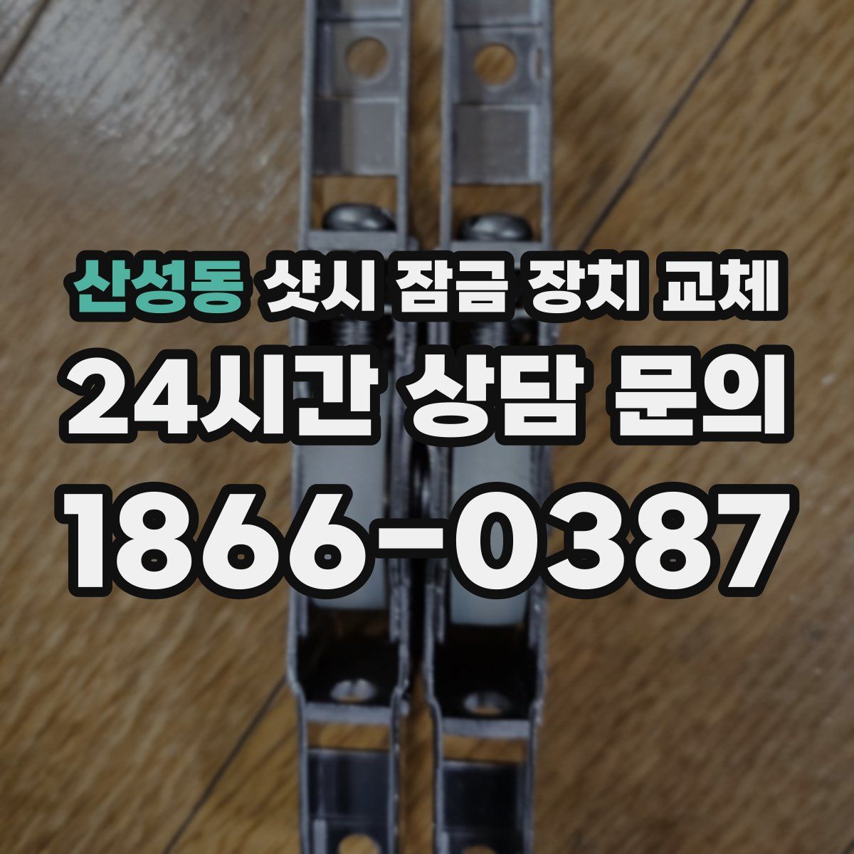 산성동 샷시 잠금 장치 교체