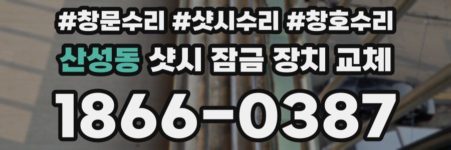 산성동 샷시 잠금 장치 교체
