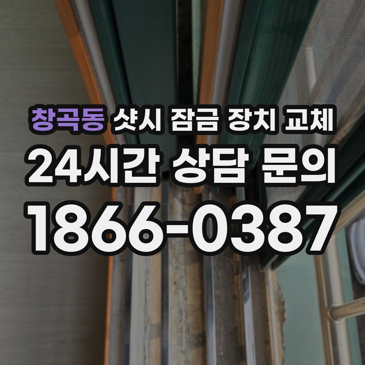 창곡동 샷시 잠금 장치 교체