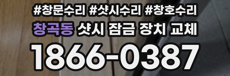창곡동 샷시 잠금 장치 교체