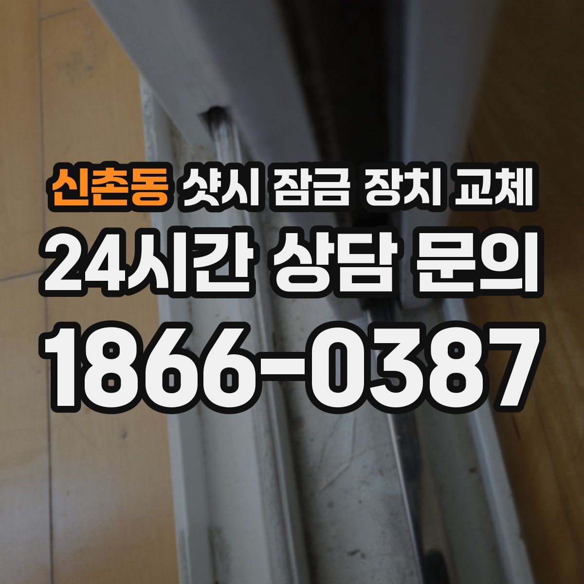 신촌동 샷시 잠금 장치 교체