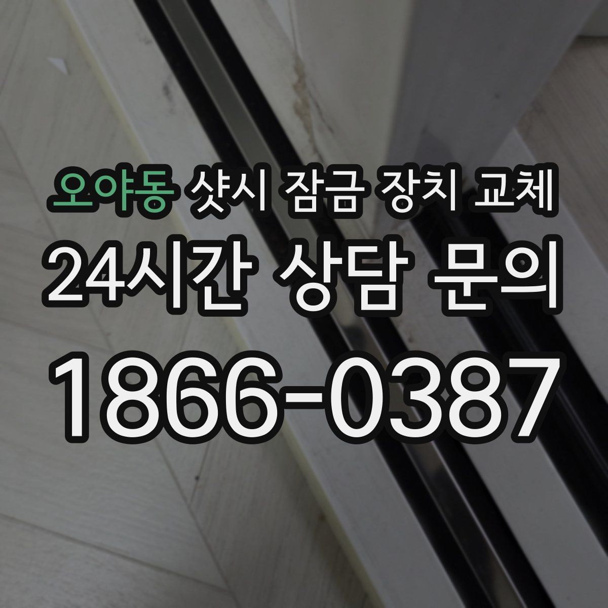 오야동 샷시 잠금 장치 교체
