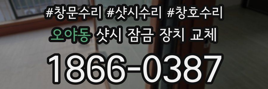 오야동 샷시 잠금 장치 교체