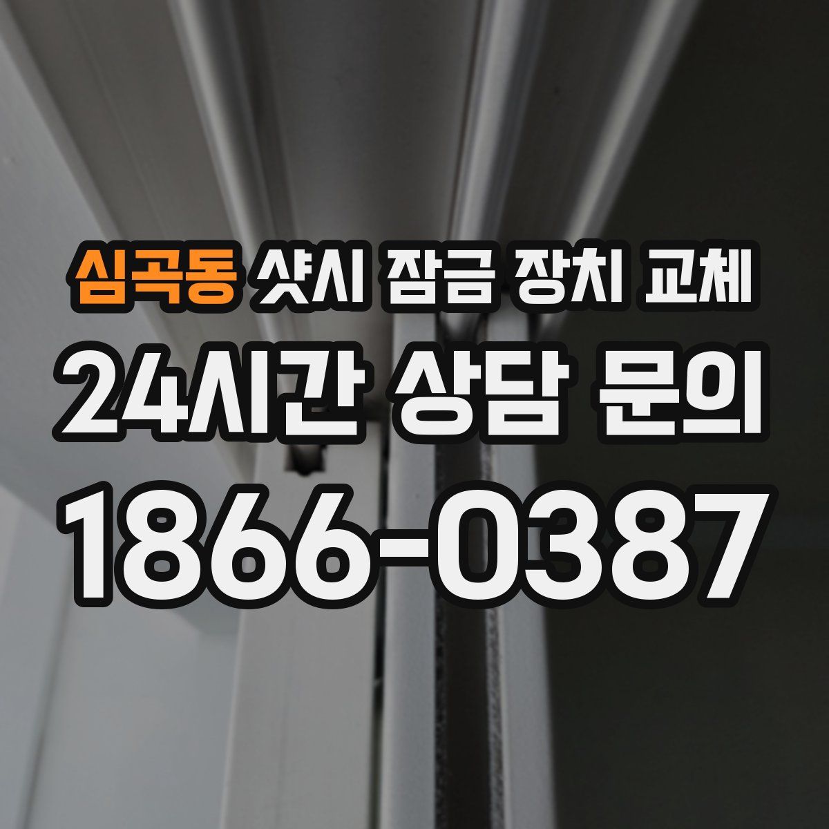 심곡동 샷시 잠금 장치 교체