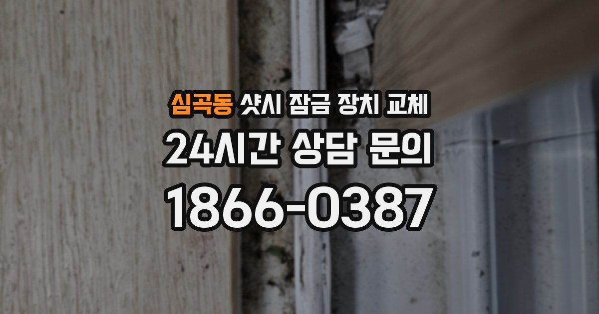 심곡동 샷시 잠금 장치 교체