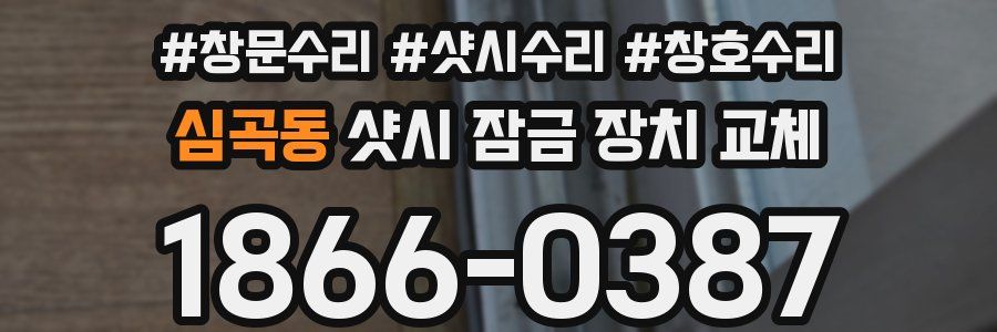 심곡동 샷시 잠금 장치 교체