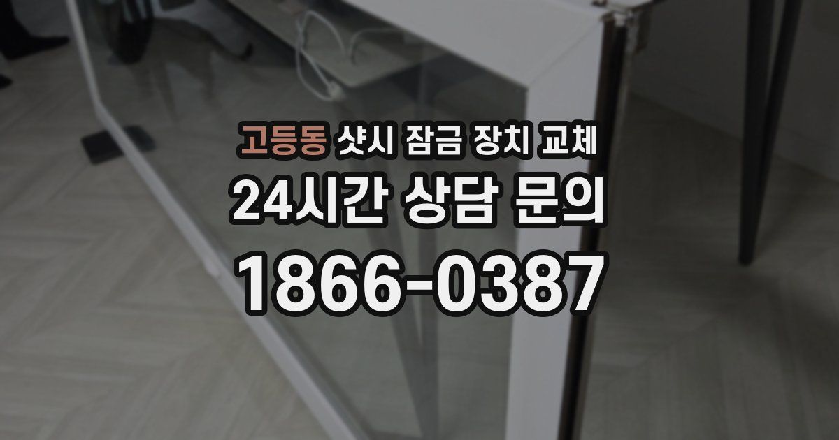 고등동 샷시 잠금 장치 교체