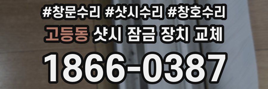 고등동 샷시 잠금 장치 교체