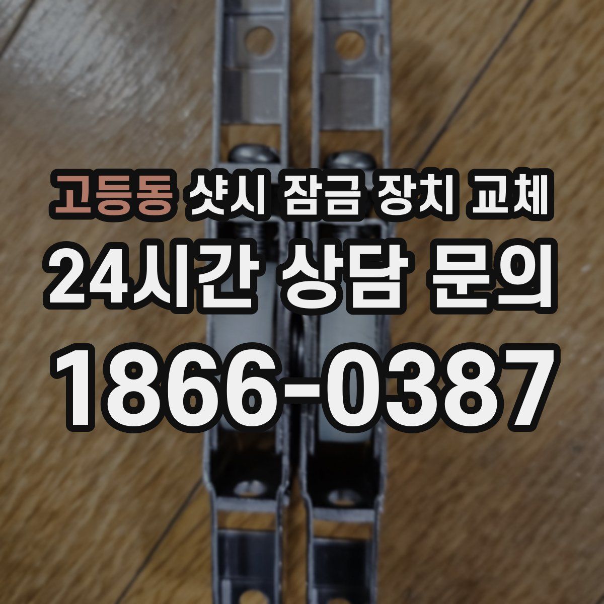 고등동 샷시 잠금 장치 교체