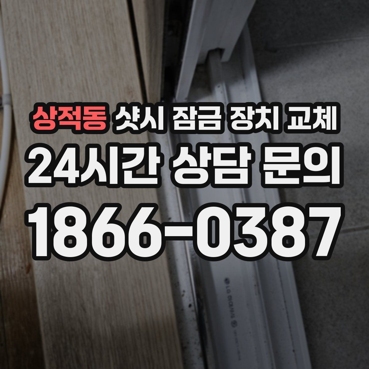 상적동 샷시 잠금 장치 교체