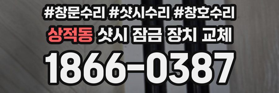 상적동 샷시 잠금 장치 교체