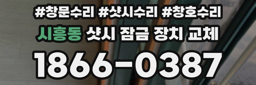 시흥동 샷시 잠금 장치 교체