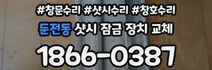 둔전동 샷시 잠금 장치 교체