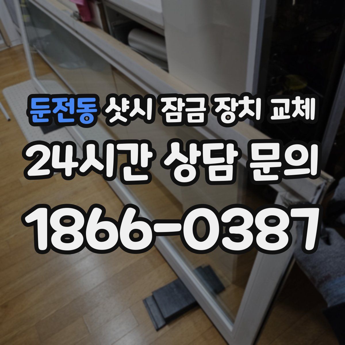 둔전동 샷시 잠금 장치 교체