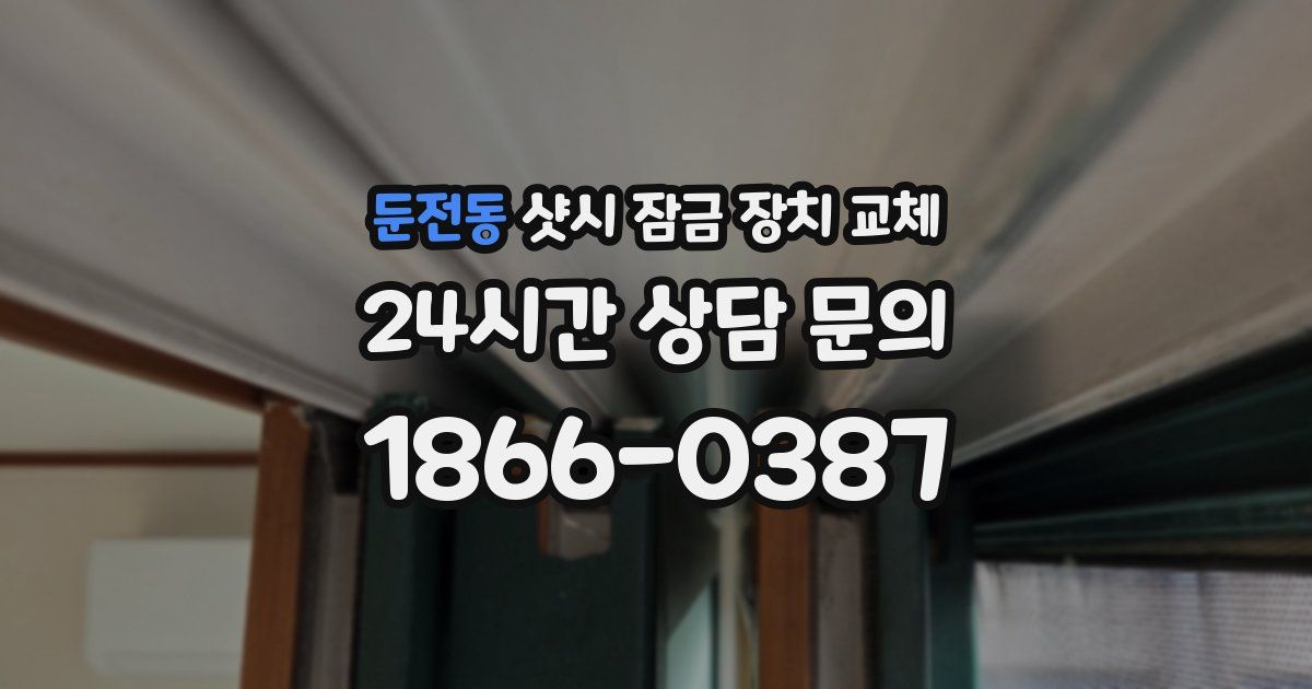 둔전동 샷시 잠금 장치 교체