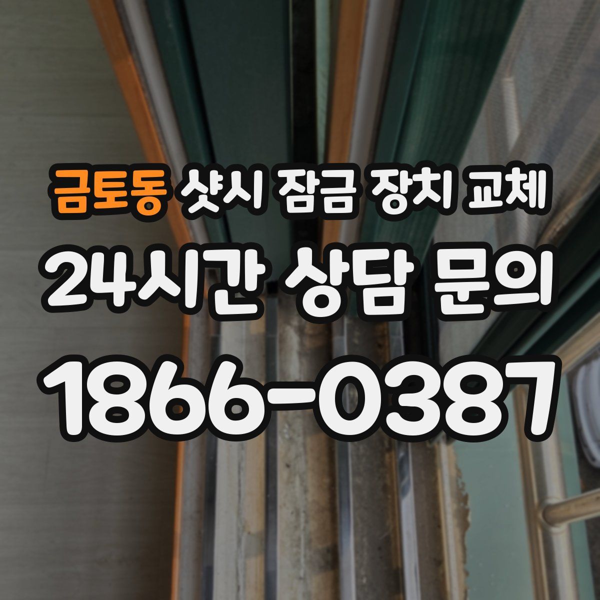금토동 샷시 잠금 장치 교체