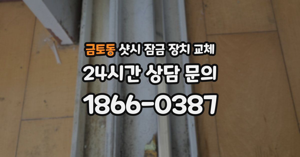 금토동 샷시 잠금 장치 교체