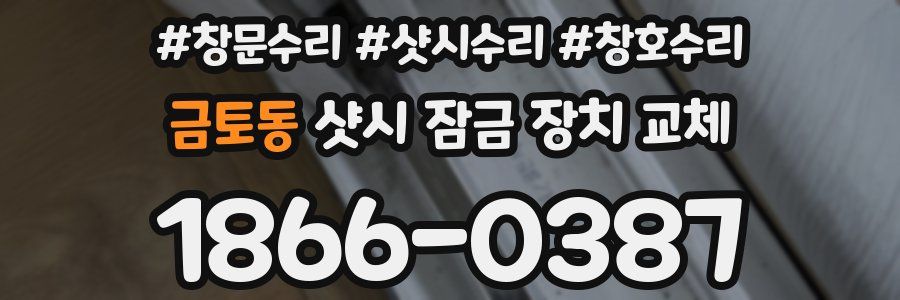 금토동 샷시 잠금 장치 교체