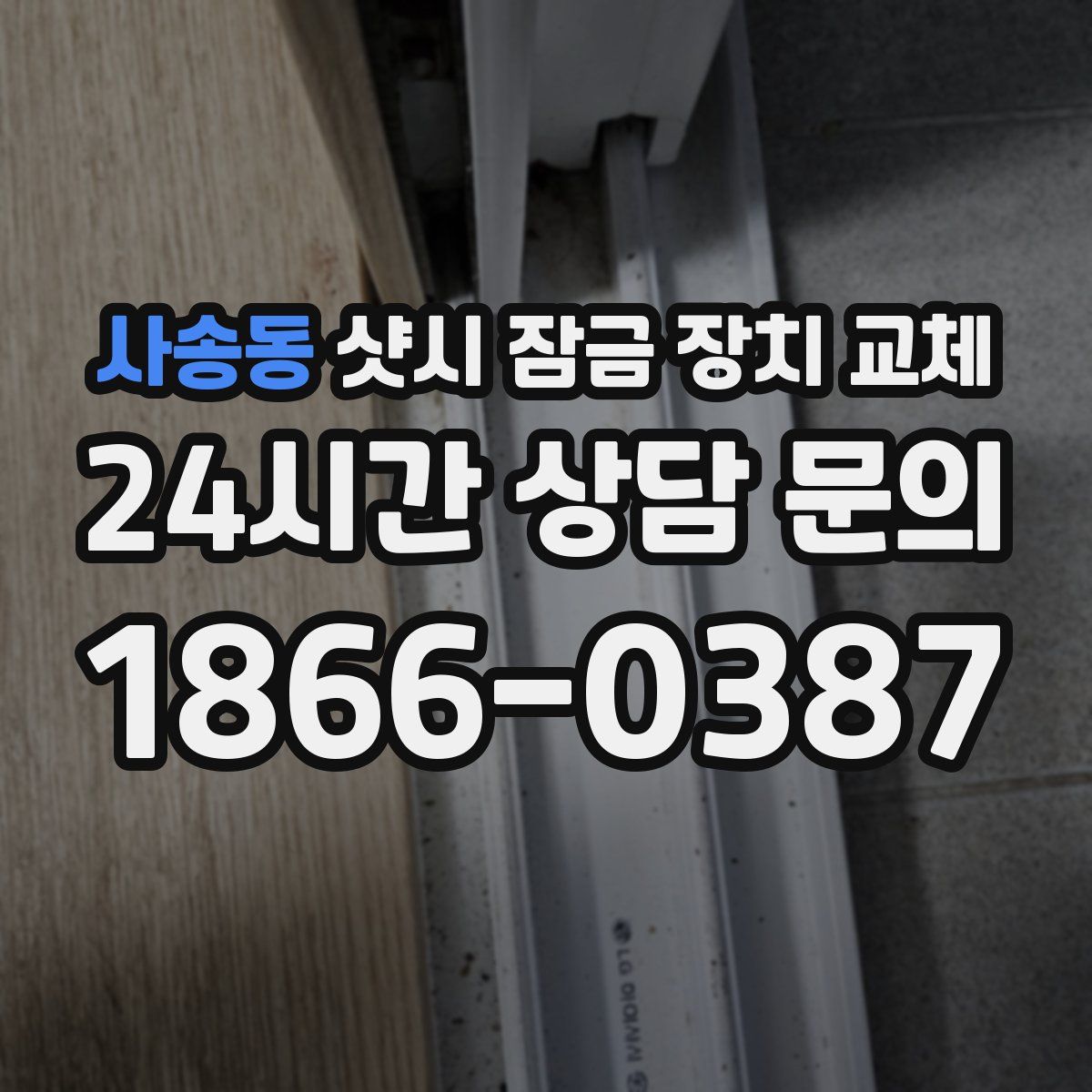 사송동 샷시 잠금 장치 교체