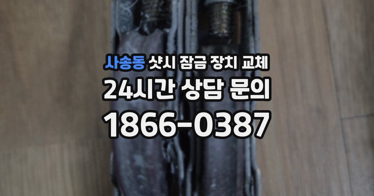 사송동 샷시 잠금 장치 교체