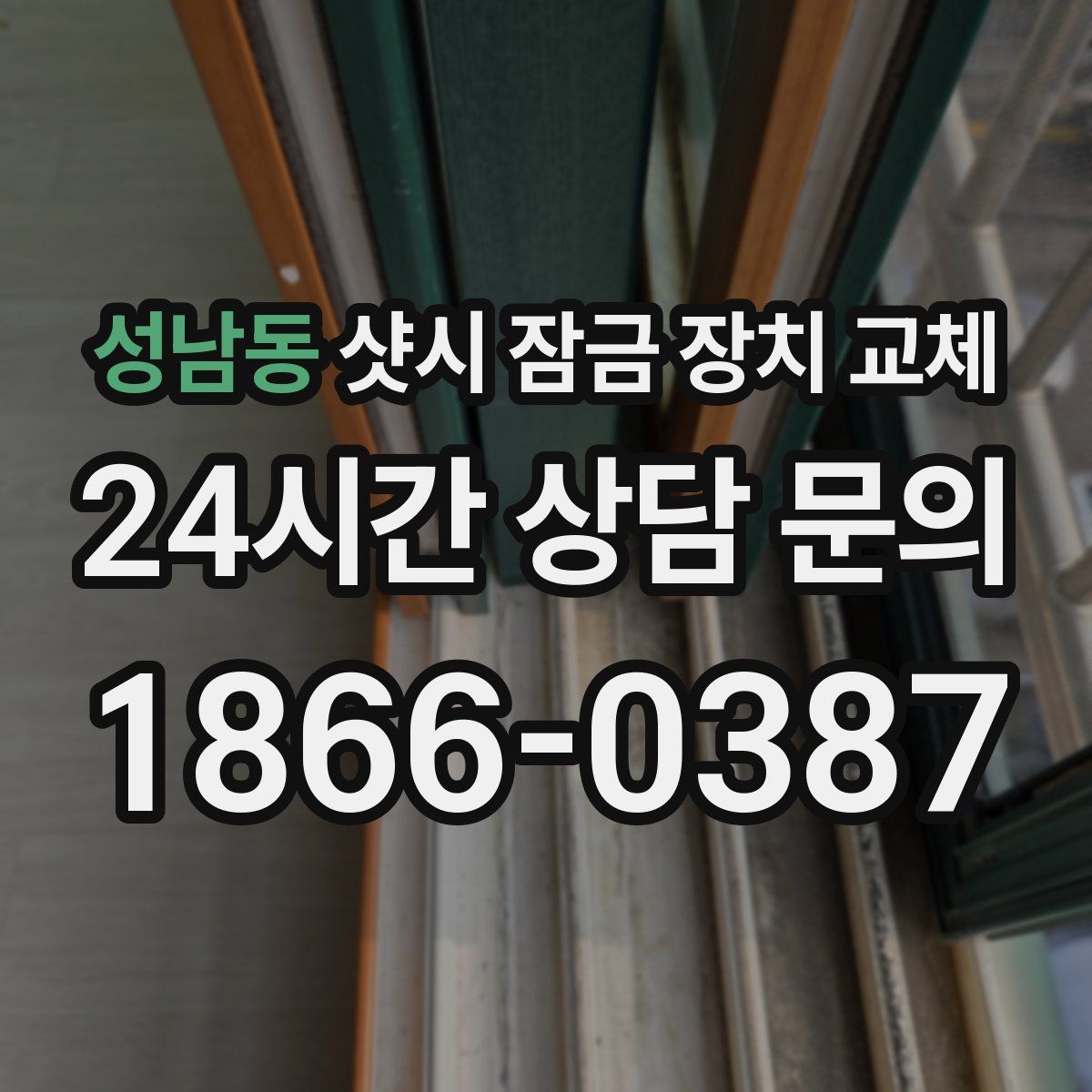 성남동 샷시 잠금 장치 교체