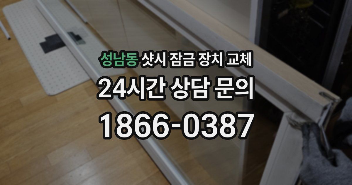성남동 샷시 잠금 장치 교체
