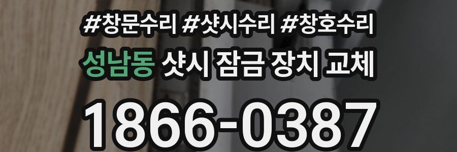 성남동 샷시 잠금 장치 교체