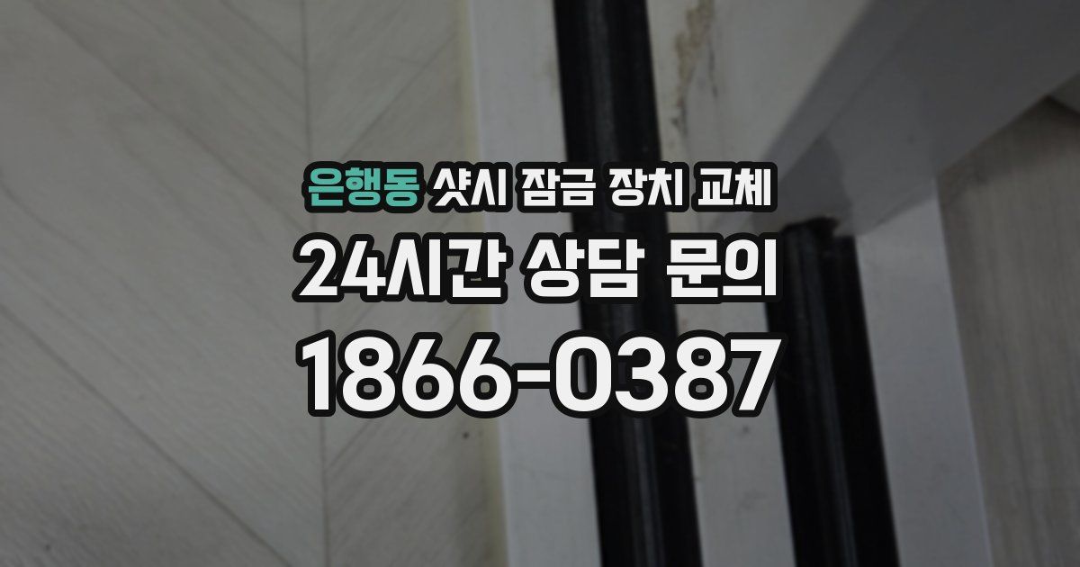 은행동 샷시 잠금 장치 교체