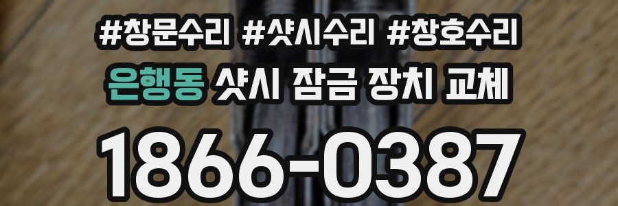 은행동 샷시 잠금 장치 교체