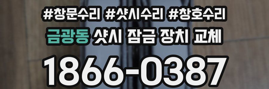 금광동 샷시 잠금 장치 교체