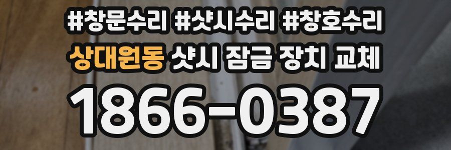 상대원동 샷시 잠금 장치 교체