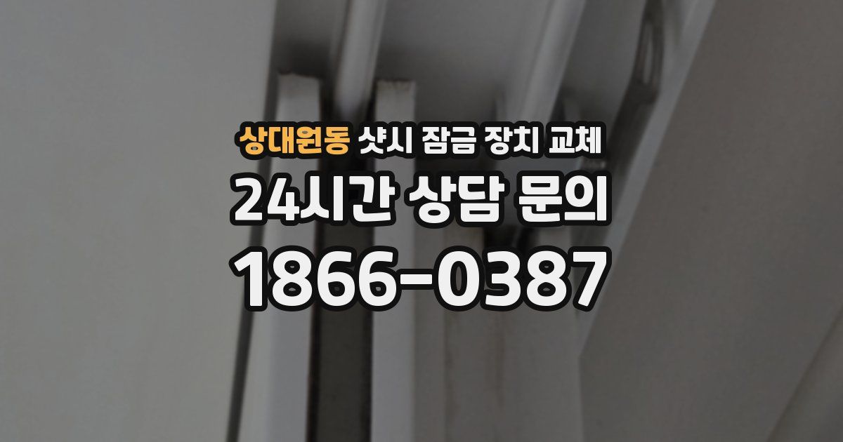 상대원동 샷시 잠금 장치 교체