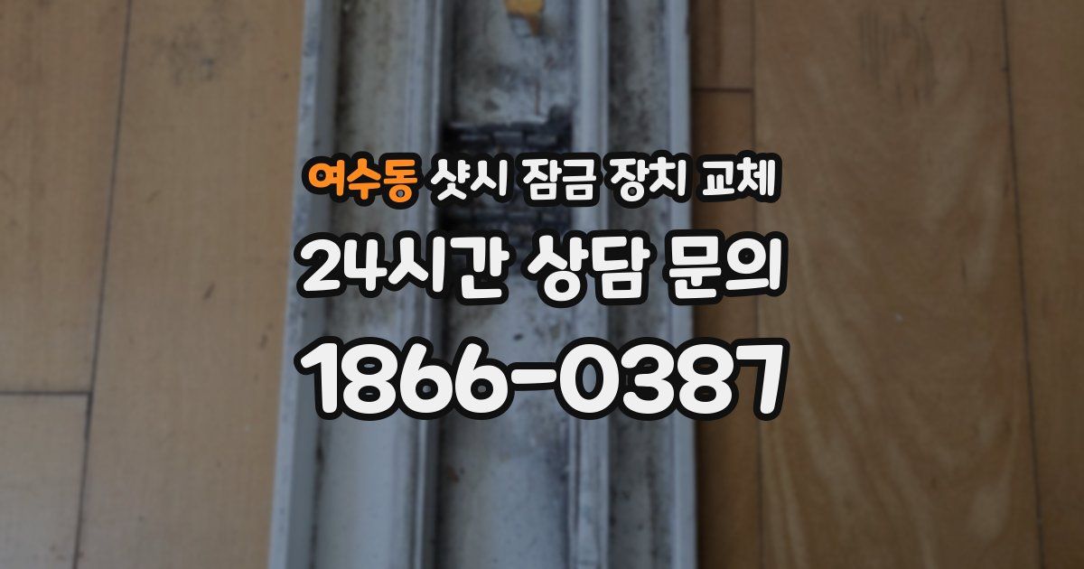 여수동 샷시 잠금 장치 교체