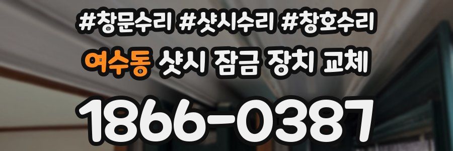 여수동 샷시 잠금 장치 교체