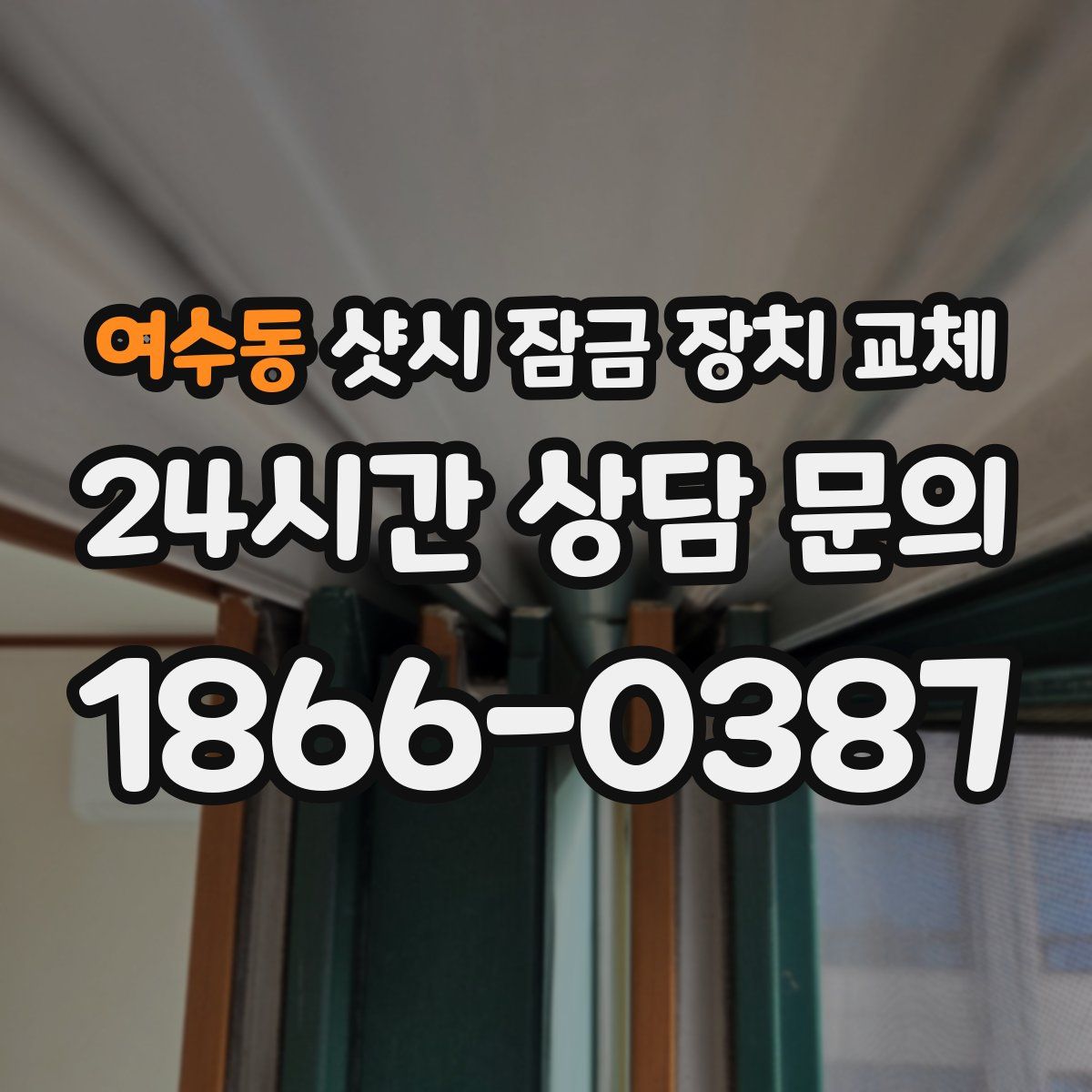 여수동 샷시 잠금 장치 교체