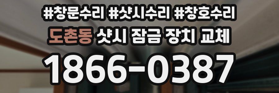 도촌동 샷시 잠금 장치 교체