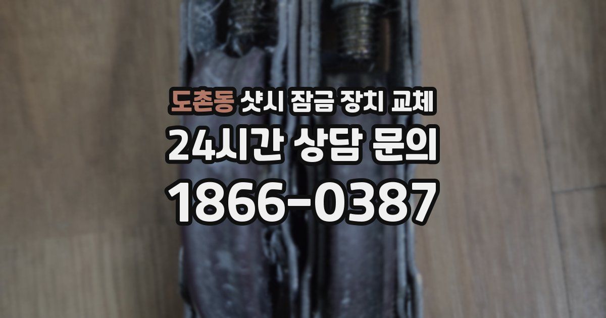 도촌동 샷시 잠금 장치 교체