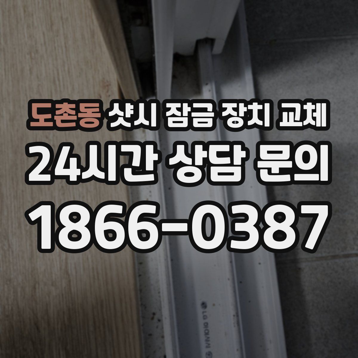 도촌동 샷시 잠금 장치 교체